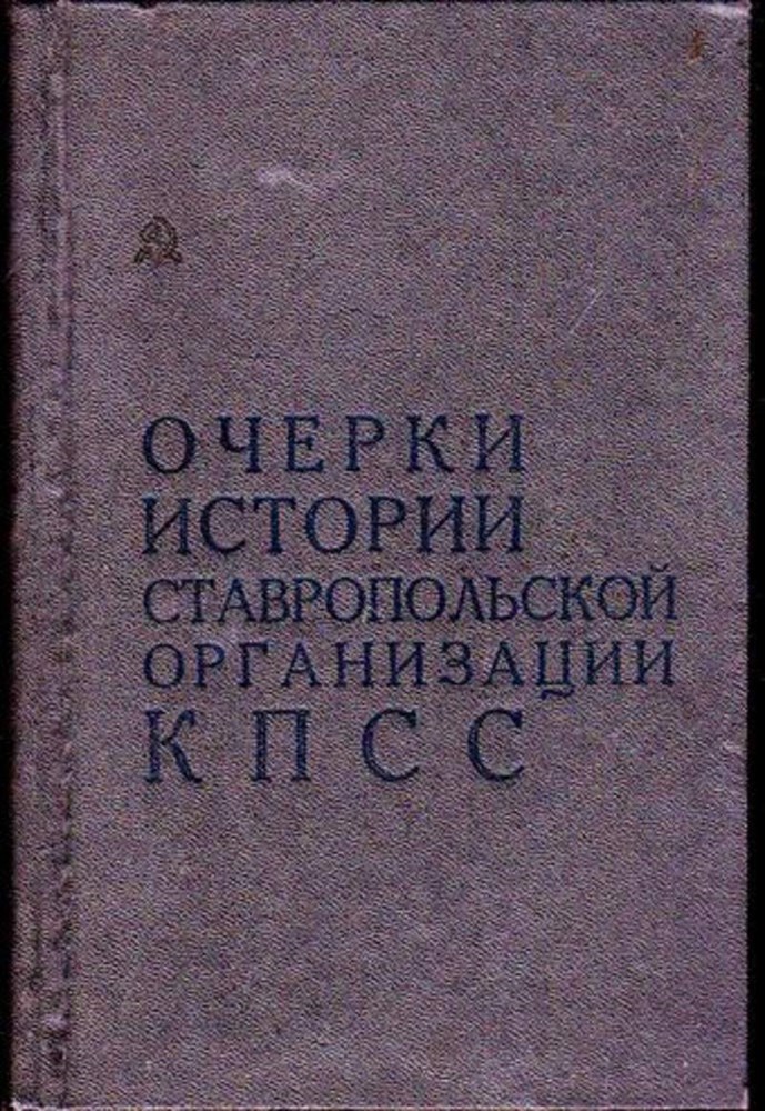 Учебник история ставрополья. Очерки истории. Очерки истории КПСС. Очерки истории КПСС книга. Очерки истории Ставропольского края.