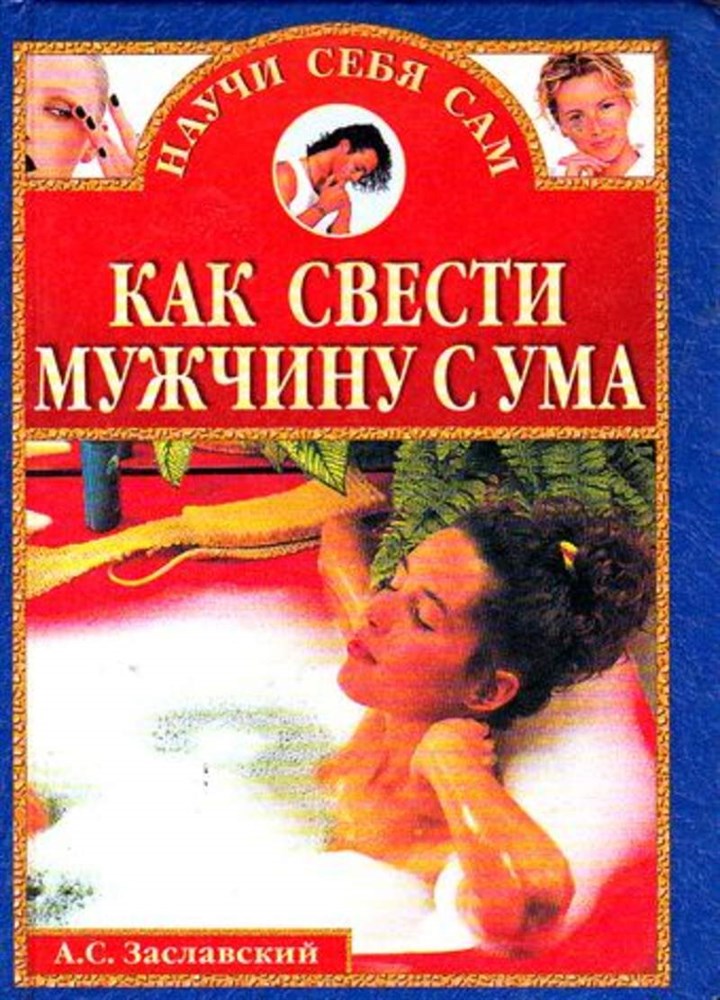 Сводить с ума в постели. Книга как свести с ума мужчину. Сводят мужчин с ума. Как свести с ума мужчину. Свести с ума мужа.