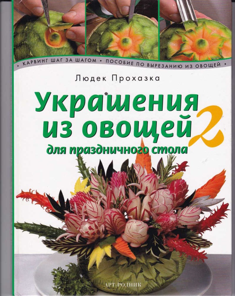 Украшения из овощей для праздничного стола