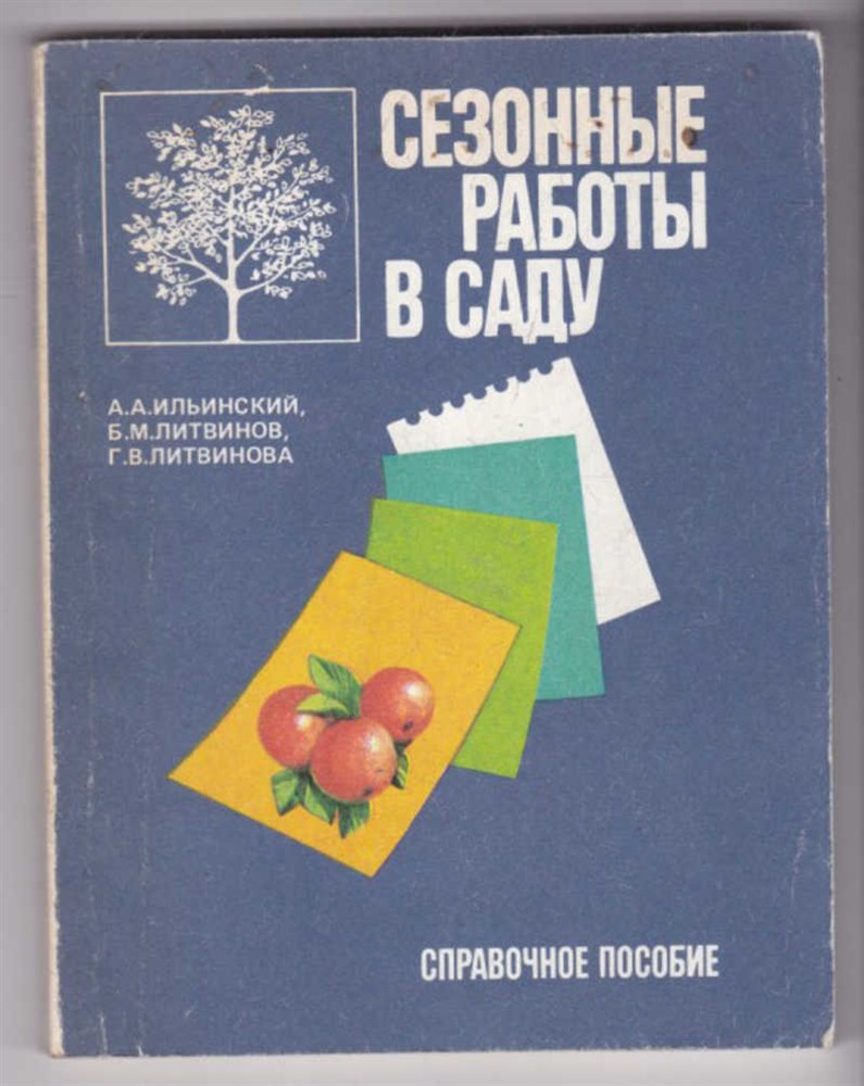 Сезонные работы в саду | Справочное пособие.