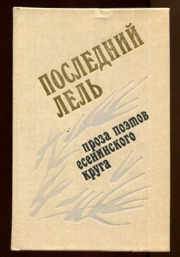 Проза Сергея Есенина: Яр; У Белой воды; Бобыль и Дружок; Железный Миргород