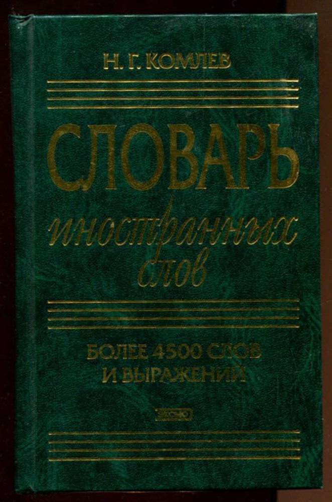 Школьные словари иностранных слов - купить книги и учебную литературу в интернет-магазине Лабиринт