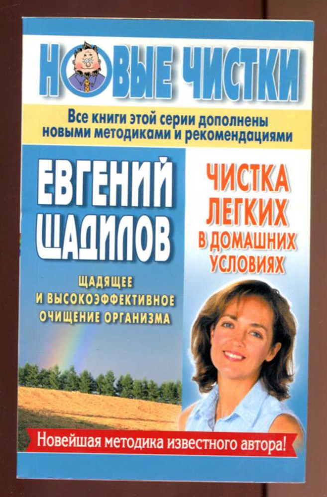 Промывка книги. Очищение организма книга. Книги по очищению легких. Щадилов.