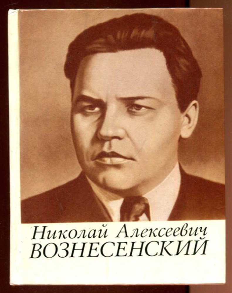 Николай Алексеевич Вознесенский - Колотов В. В.