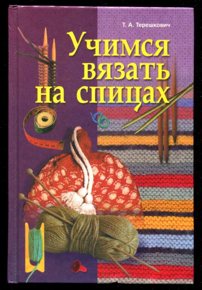 Вязание на спицах. ТОП книги по вязанию.