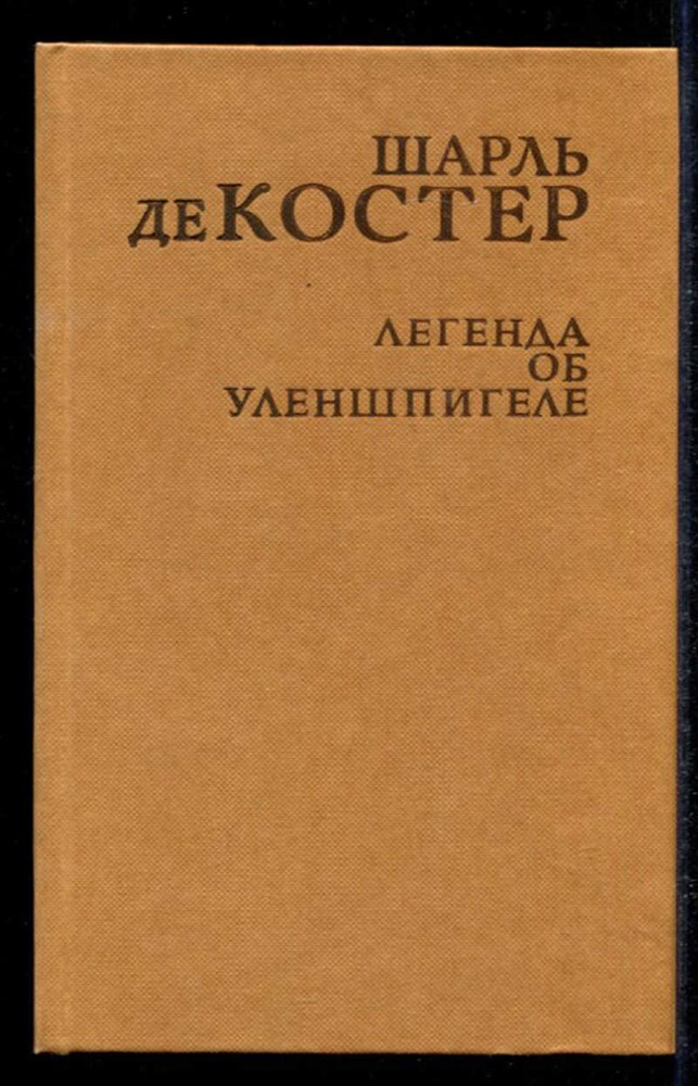 Легенда об уленшпигеле отзывы. Легенда об Уленшпигеле сколько страниц.