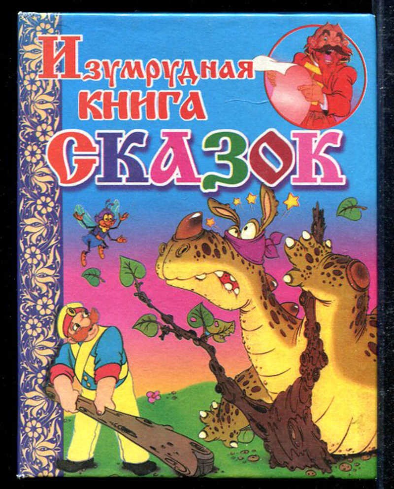 Изумрудная книга сказок