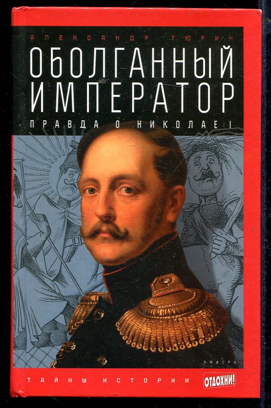 Книга про императора. Книги о Николае 1. Оболганный Император.