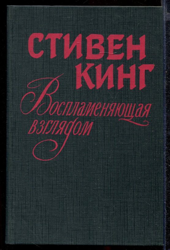 Книга взгляды. Воспламеняющая Стивен Кинг книга. Воспламеняющая взглядом книга. Стивен Кинг Воспламеняющая взглядом. Воспламеняющая взглядом Стивен Кинг книга.