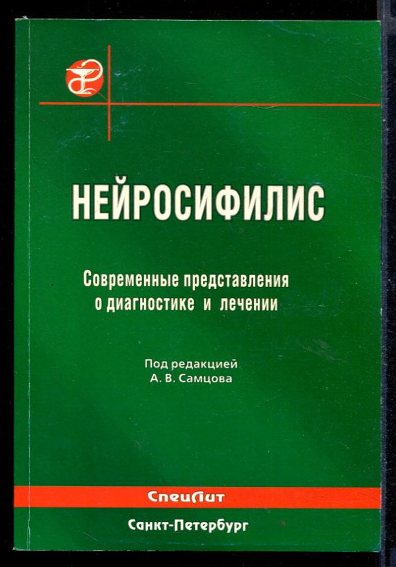 Автор под. Нейросифилис методическое пособие. Нейросифилис диагностика фото лабораторных исследований. Самцов Дерматовенерология купить.