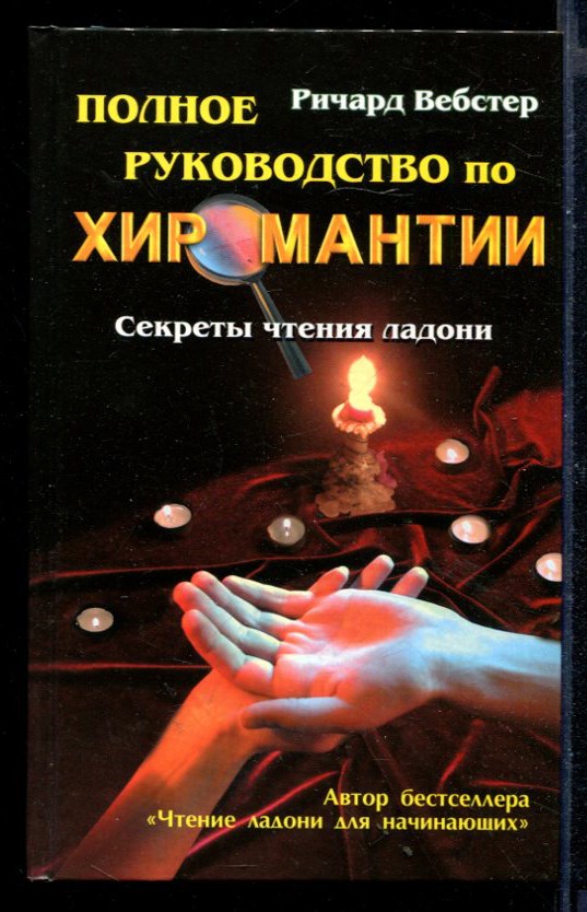 Хиромантия — купить книги по низкой цене в интернет-магазине Bookru - страница 3