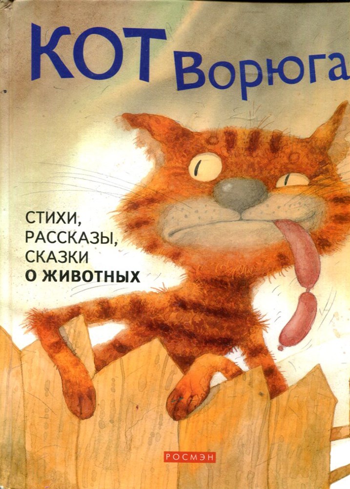 Книга кот ворюга Паустовский. Книжка Паустовский кот ворюга. К Паустовский кот ворюга обложка.
