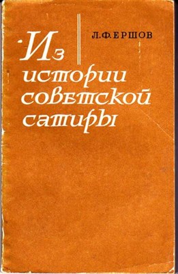 Из истории советский сатиры - фото 115366