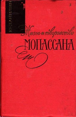 Жизнь и творчество Мопассана  | Второе дополненное издание. - фото 115369