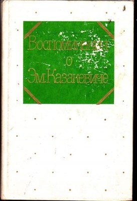Воспоминания об Эм. Казакевиче  | Сборник. - фото 115372