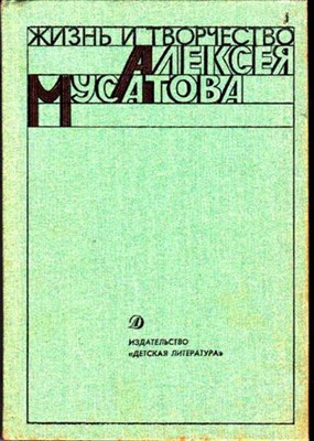 Жизнь и творчество Алексея Мусатова | Сборник. - фото 115383