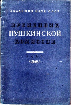 Временник пушкинской комиссии  | 1966 - фото 115488