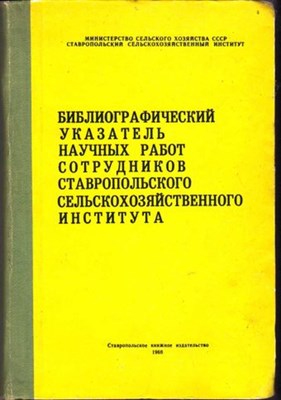 Библиографический указатель научных работ сотрудников Ставропольского сельскохозяйственного института - фото 115660