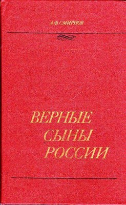 Верные сыны России: историко-литературные портреты - фото 115726