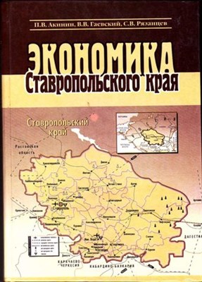 Экономика Ставропольского края - фото 115732