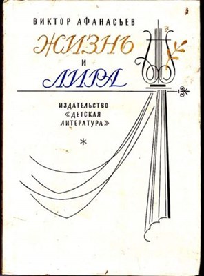 Жизнь и лира  | Художественно-документальная книга о поэте Иване Козлове. - фото 115746