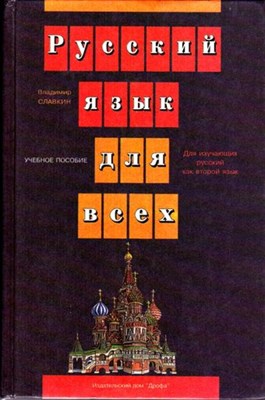 Русский язык для всех | Учебное пособие для изучающих русский язык как второй - фото 115828