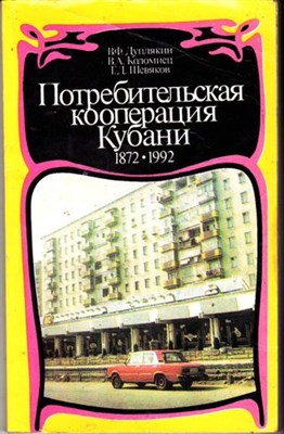 Потребительская кооперация Кубани 1872-1992 - фото 115877