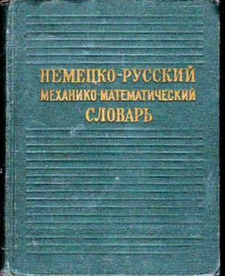 Немецко-русский механико-математический словарь - фото 115902