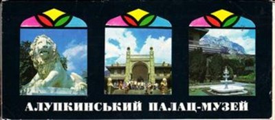 Алупкинский палац-музей | Комплект открыток. - фото 115904