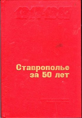 Ставрополье за 50 лет | Статистический сборник. - фото 115925