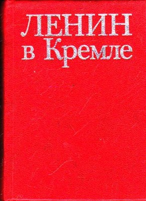 Ленин в Кремле  | Альбом-путеводитель. - фото 115982