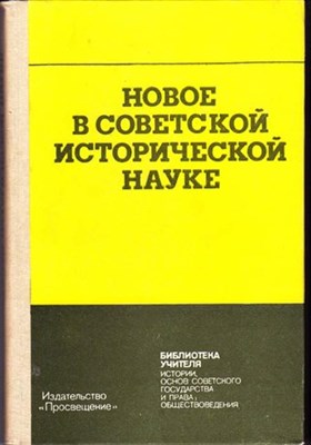 Новое в Советской исторической науке  | Библиотека учителя истории. - фото 115986