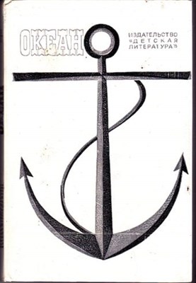 Океан  | Литературно-художественный морской сборник. - фото 116012