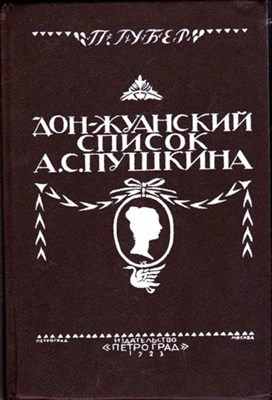 Дон-Жуанский список А. С. Пушкина  | Главы из биографии. - фото 116059