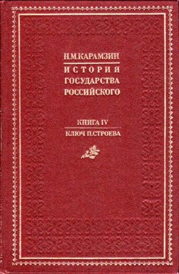 Ключ или алфавитный указатель к истории Государства Российского Н. М. Карамзина - фото 116124