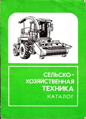 Каталог сельскохозяйственных машин для растениеводства  | Каталог. - фото 116138