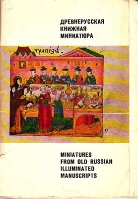 Древняя книжная миниатюра - фото 116164