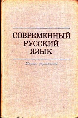 Современный русский язык  | Сборник упражнений. - фото 116197