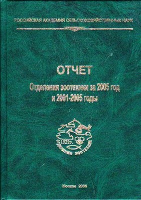 Отчет отделения зоотехнии за 2005 год и 2001-2005 годы - фото 116213