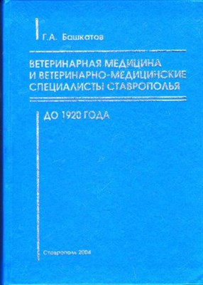 Ветеринарная медицина и ветеринарно-медицинские специалисты Ставрополья до 1920 года | Книга 1. - фото 116243