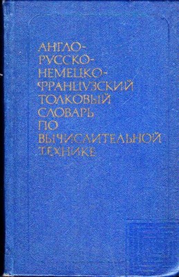 Англо-русско-немецко-французский толковый словарь по вычислительной технике - фото 116263