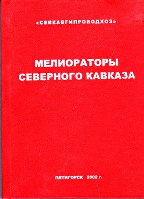 Мелиораторы Северного Кавказа  | Выпуск 4. - фото 116318