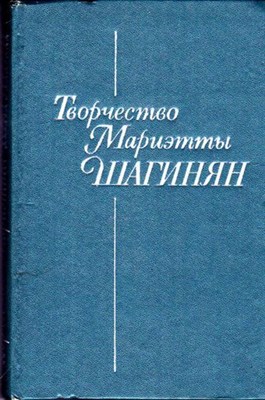 Творчество Мариэтты Шагинян | Сборник статей. - фото 116332
