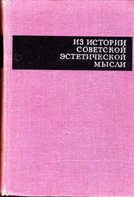 Из истории советской эстетической мысли - фото 116345