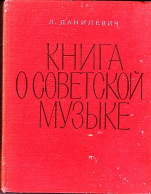 Книга о советской музыке - фото 116352