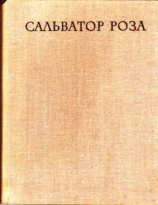 Сальватор Роза. 1615-1673 | Альбом. - фото 116359