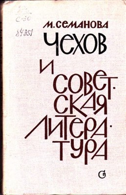Чехов и советская литература - фото 116386