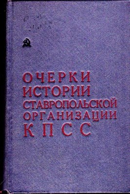 Очерки истории Ставропольской организации КПСС - фото 116388