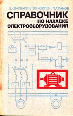 Справочник по наладке электрооборудования - фото 116395