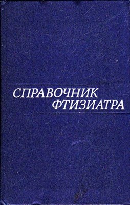 Справочник фтизиатра - фото 116400